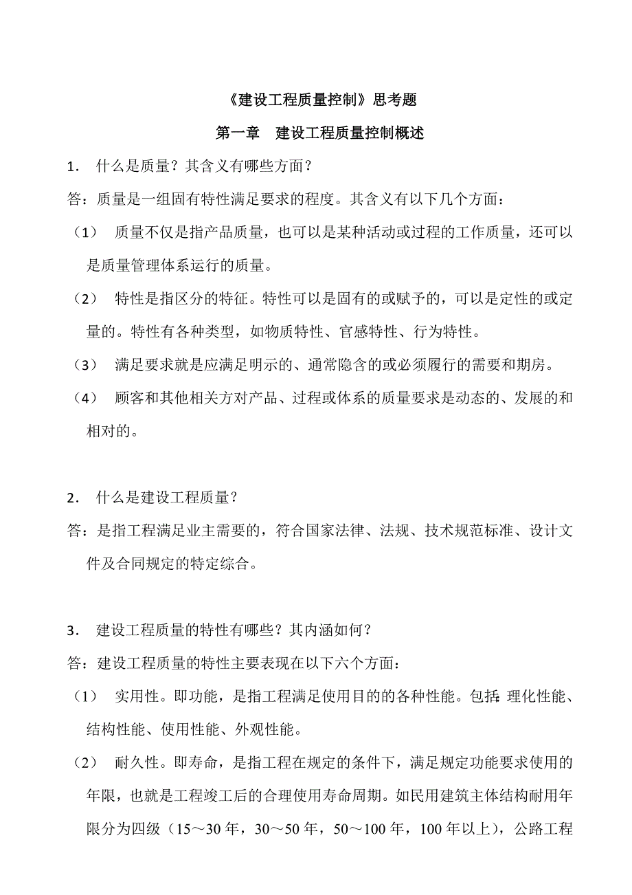 建设工程质量控制思考题.doc_第1页