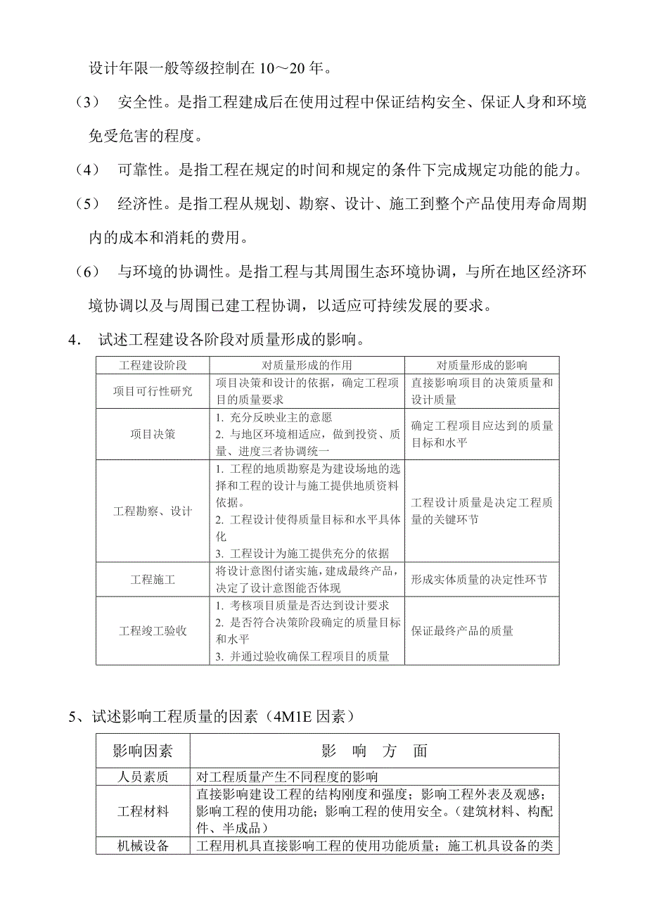 建设工程质量控制思考题.doc_第2页