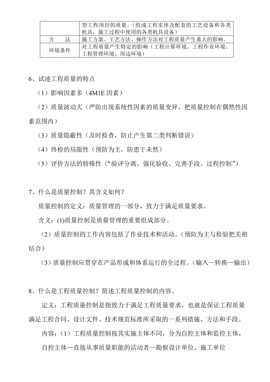 建设工程质量控制思考题.doc_第3页