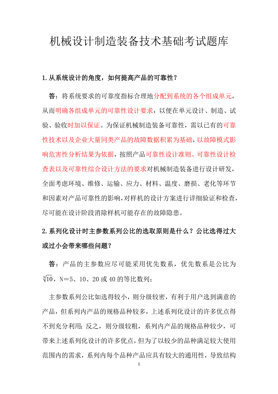 机械设计制造装备技术基础考试题库.doc_第1页