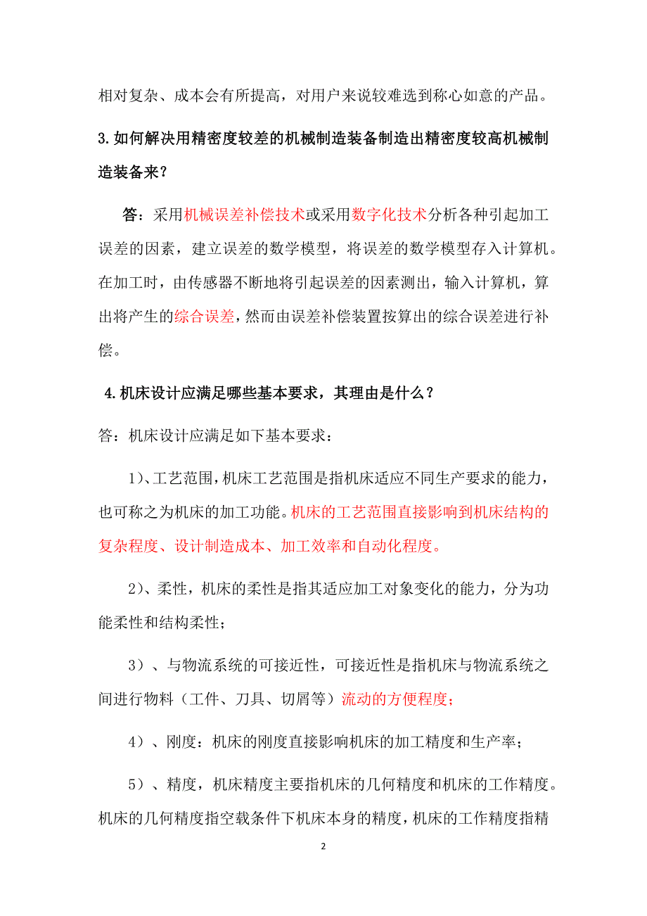 机械设计制造装备技术基础考试题库.doc_第2页