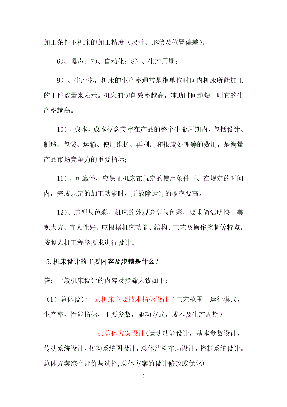 机械设计制造装备技术基础考试题库.doc_第3页