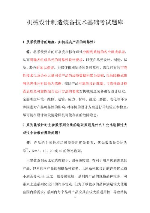 机械设计制造装备技术基础考试题库.doc