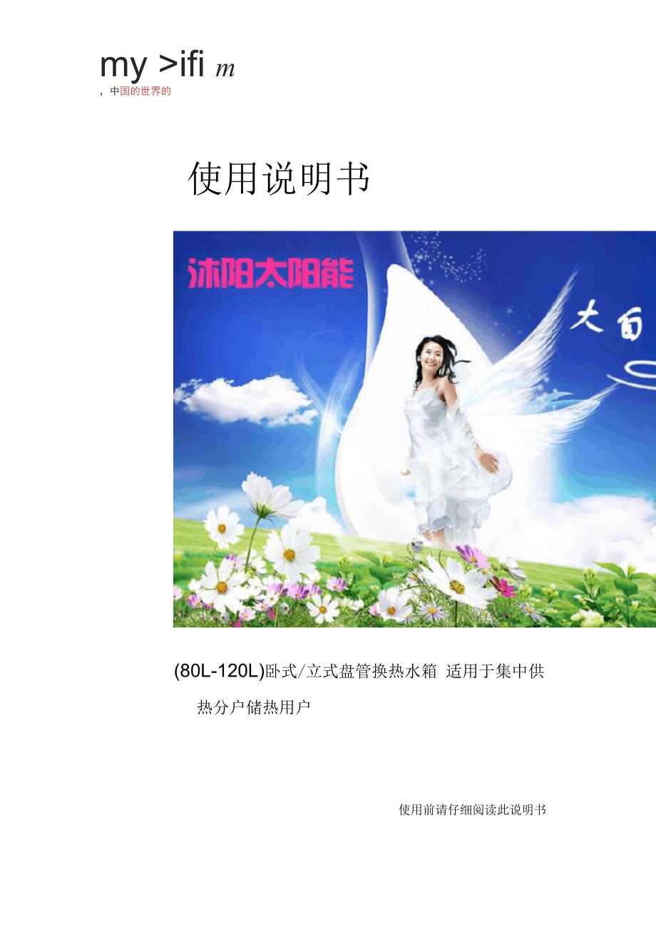 沐阳太阳能使用说明书2.docx_第1页