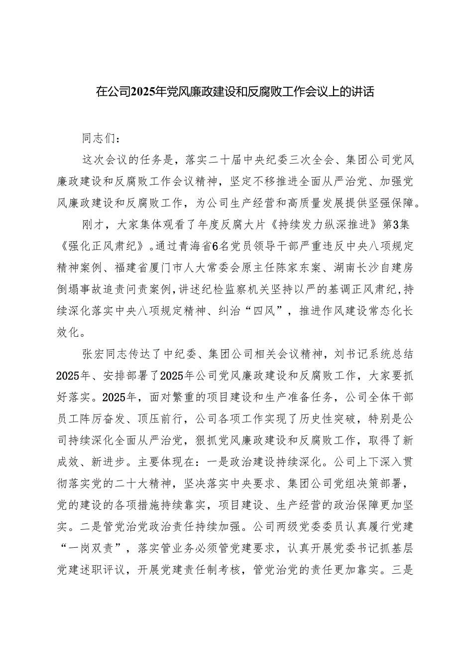 在公司2025年党风廉政建设和反腐败工作会议上的讲话（共5篇）.docx_第1页