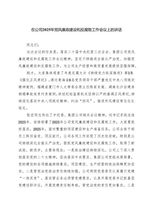 在公司2025年党风廉政建设和反腐败工作会议上的讲话（共5篇）.docx