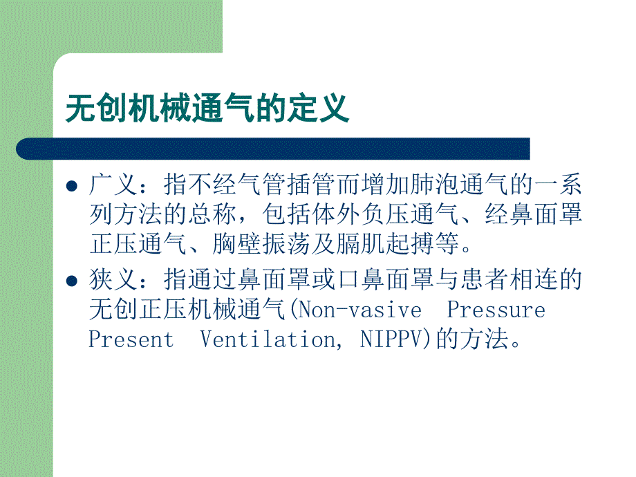 无创呼吸机的应用及护理ppt课件.ppt_第2页