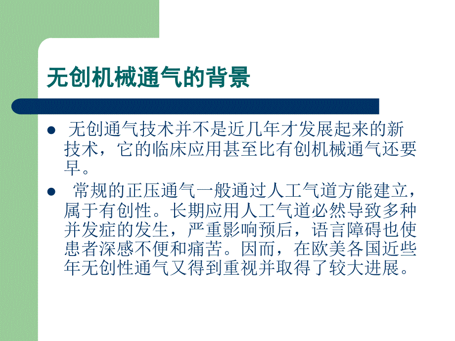 无创呼吸机的应用及护理ppt课件.ppt_第3页