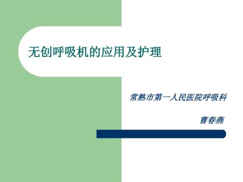 无创呼吸机的应用及护理ppt课件.ppt