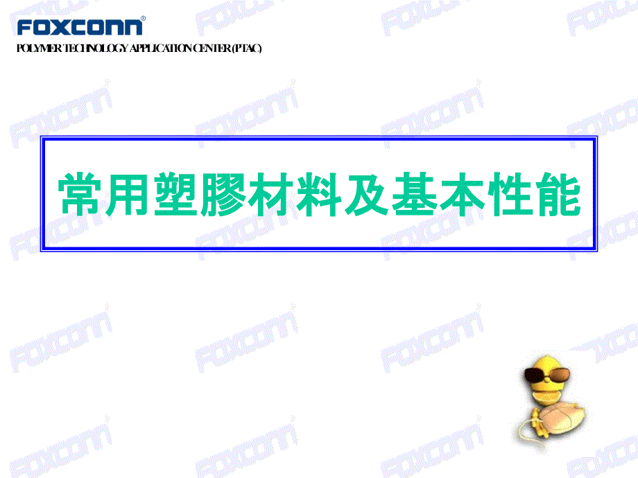 常用塑胶材料及基本性能.ppt_第1页