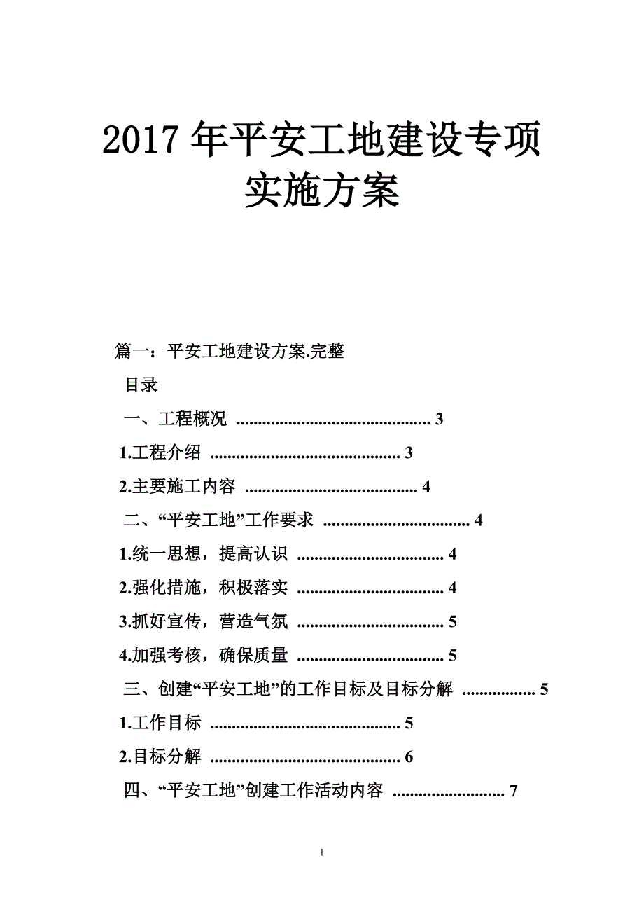平安工地建设专项实施方案.doc_第1页