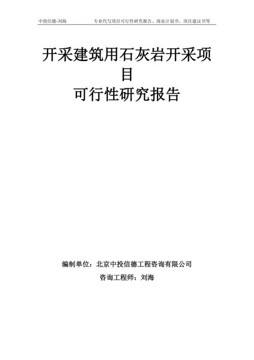 开采建筑用石灰岩开采项目可行性研究报告模板备案审批.doc