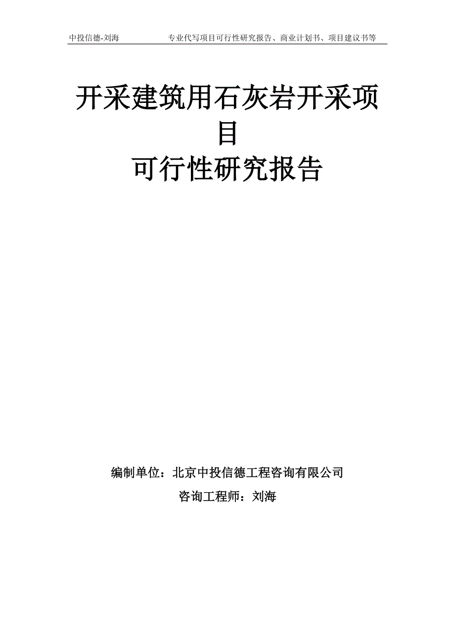 开采建筑用石灰岩开采项目可行性研究报告模板备案审批.doc_第1页