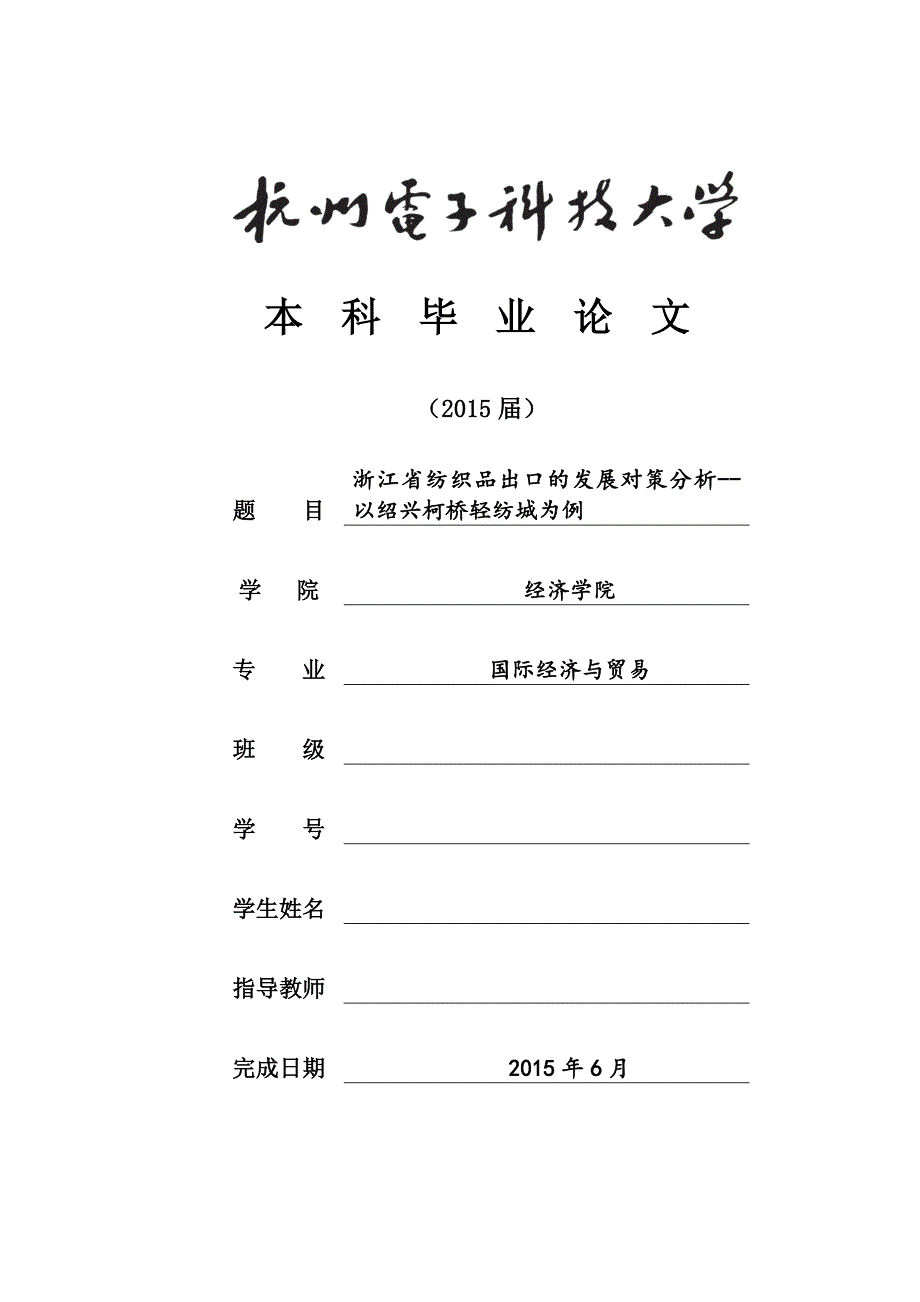 毕业论文浙江省纺织品出口的发展对策分析以绍兴柯桥轻纺城为例.doc_第1页