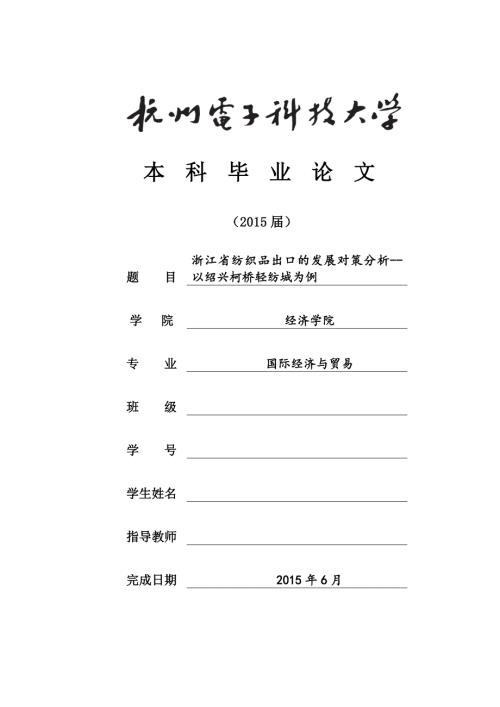 毕业论文浙江省纺织品出口的发展对策分析以绍兴柯桥轻纺城为例.doc