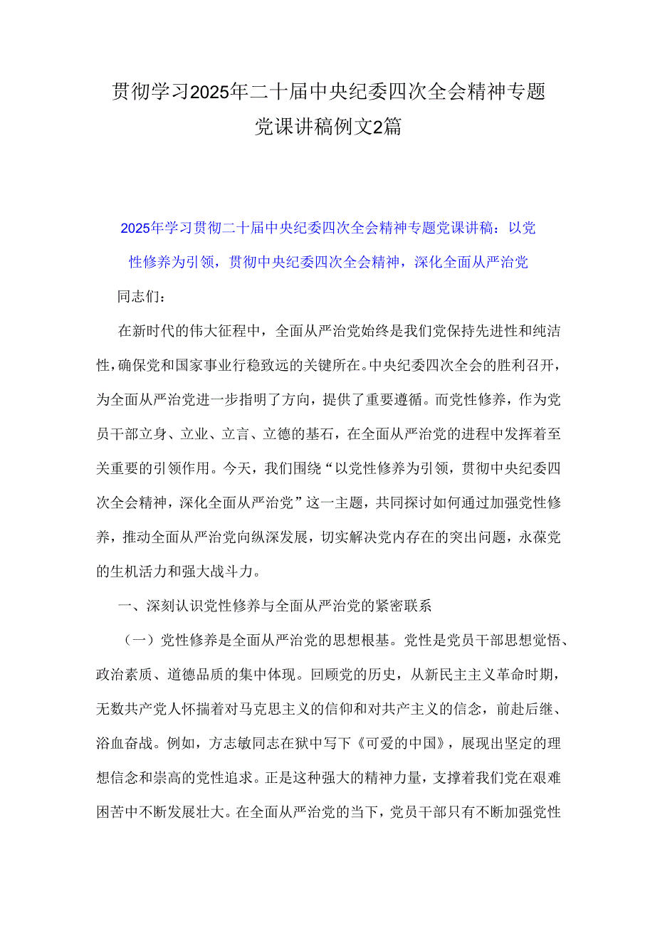 贯彻学习2025年二十中央纪委四次全会精神专题党课讲稿例文2篇.docx_第1页