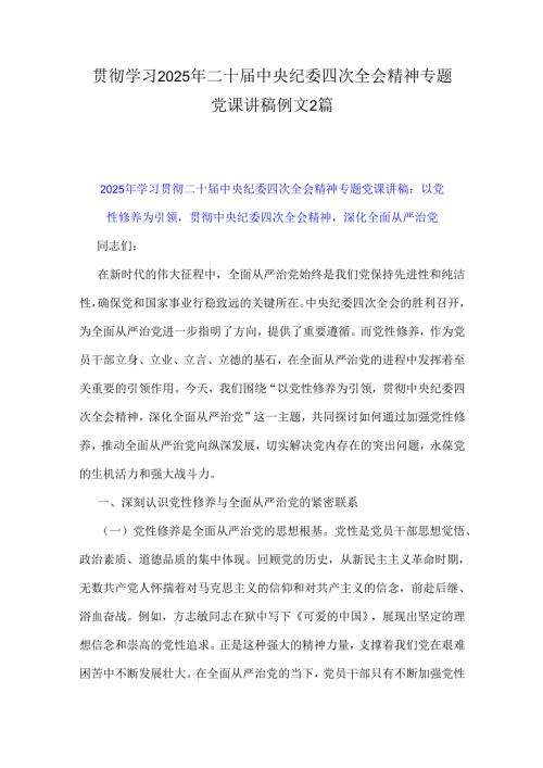 贯彻学习2025年二十中央纪委四次全会精神专题党课讲稿例文2篇.docx