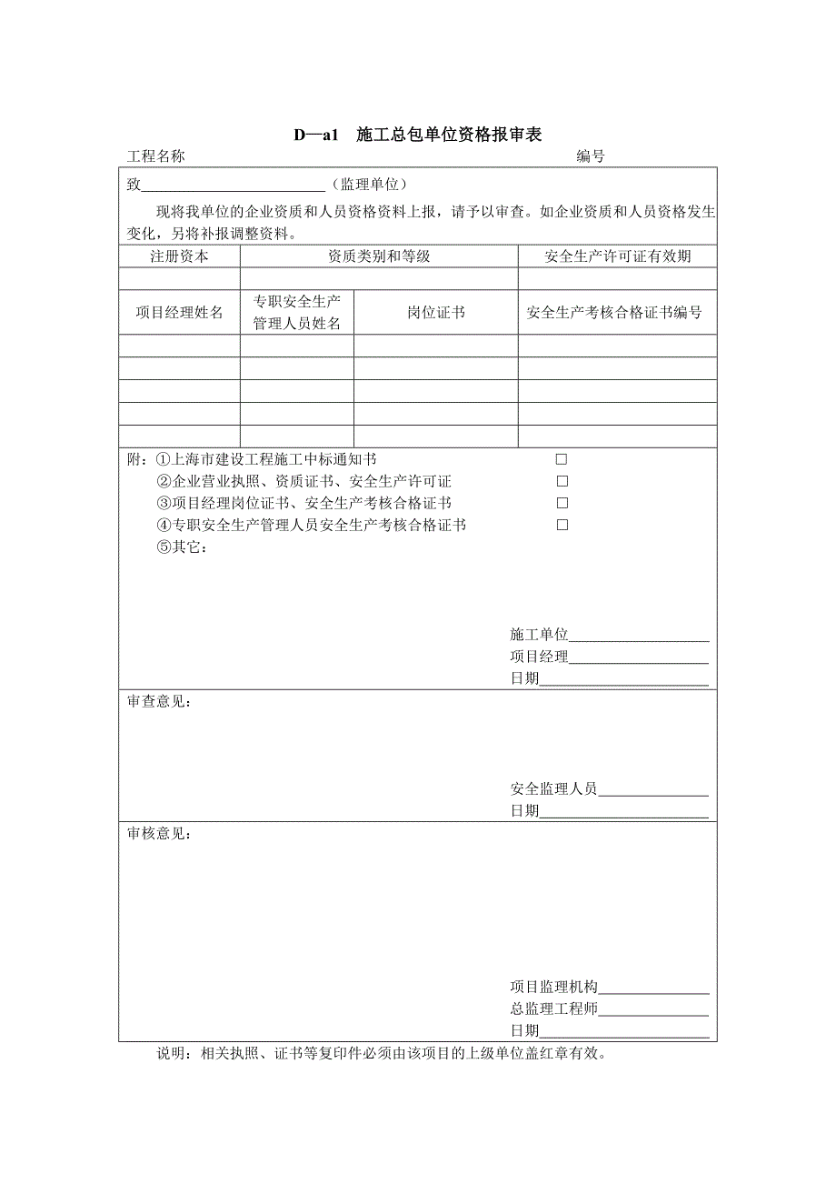总包单位资质报审表.doc_第1页
