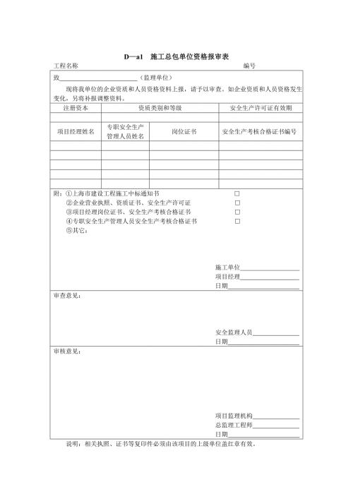 总包单位资质报审表.doc