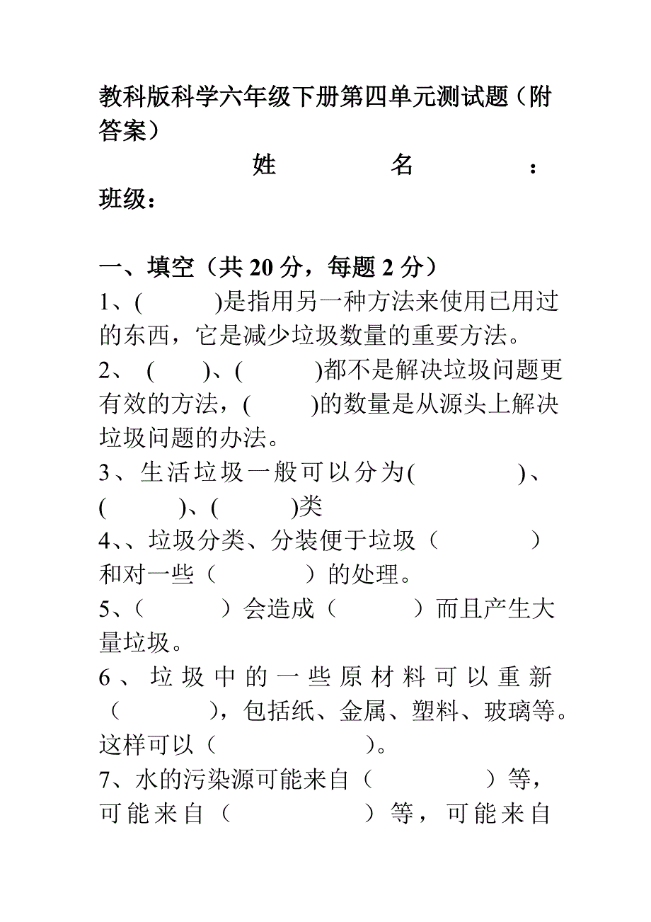 教科版科学六年级下册第四单元测试题附答案.doc_第1页