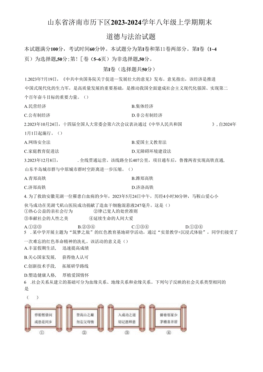 精品解析：山东省济南市历下区2023-2024学年八年级上学期期末道德与法治试题（原卷版）.docx_第1页