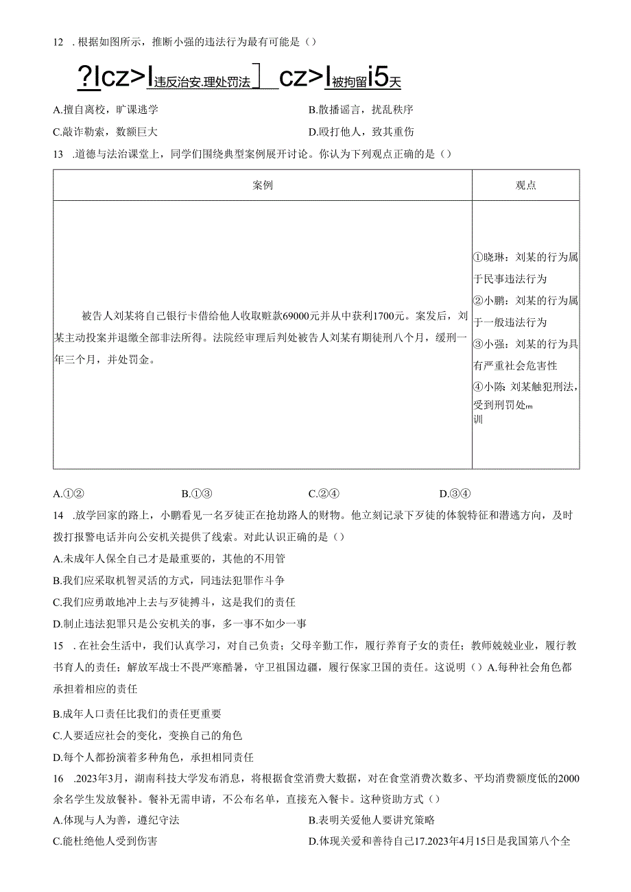 精品解析：山东省济南市历下区2023-2024学年八年级上学期期末道德与法治试题（原卷版）.docx_第3页