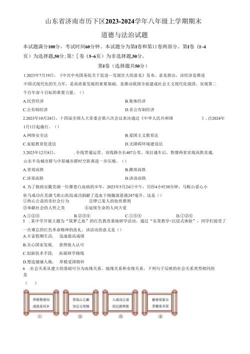 精品解析：山东省济南市历下区2023-2024学年八年级上学期期末道德与法治试题（原卷版）.docx
