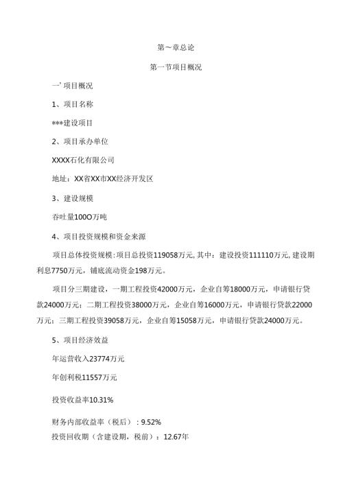 淄博某有限公司物流园区建设项目可行性研究报告secret.docx