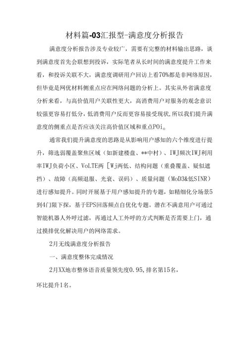 材料篇03汇报型满意度分析报告.docx