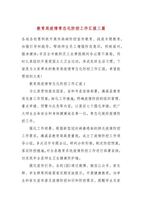 教育局疫情常态化防控工作汇报三篇.docx