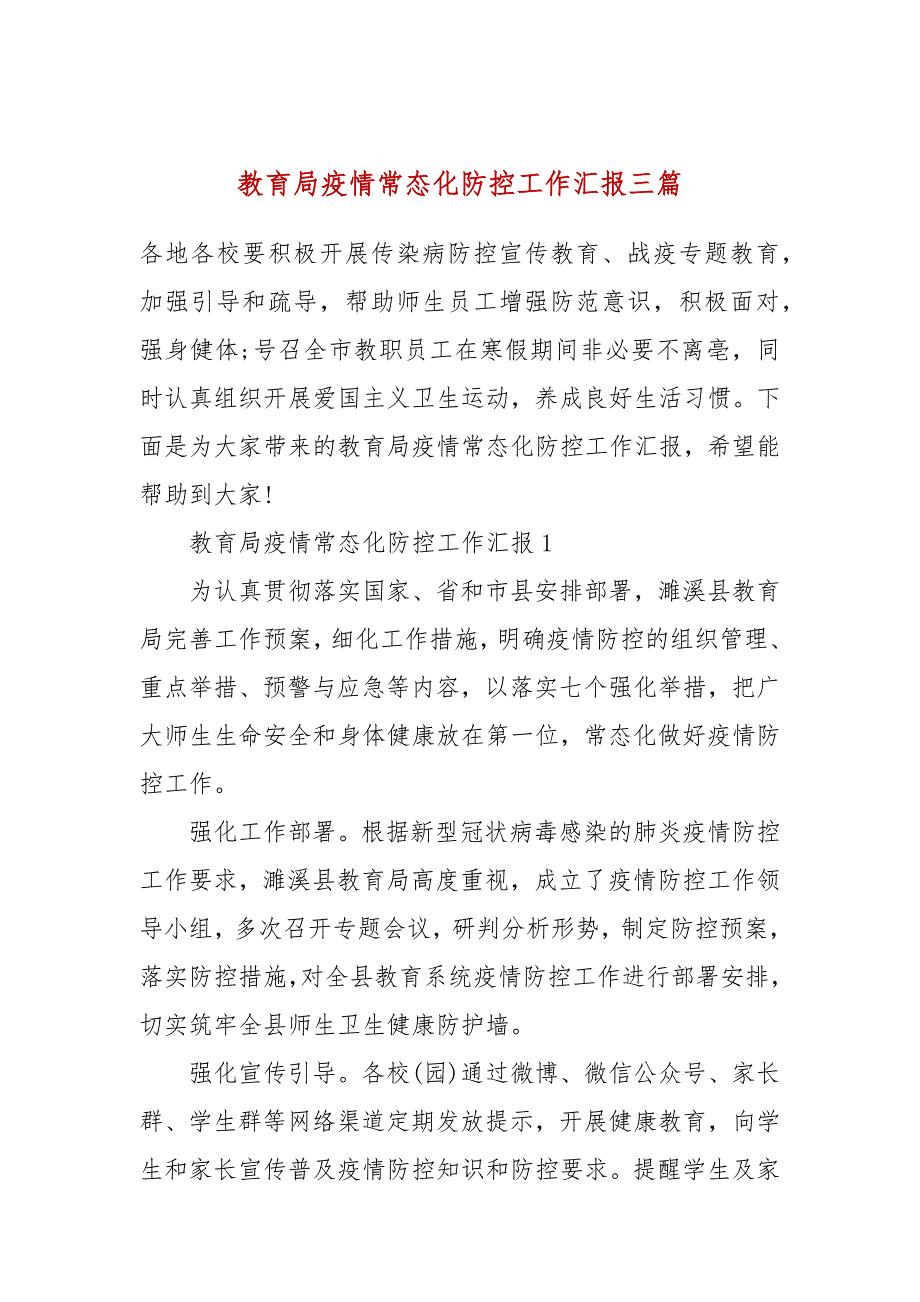 教育局疫情常态化防控工作汇报三篇.docx_第1页