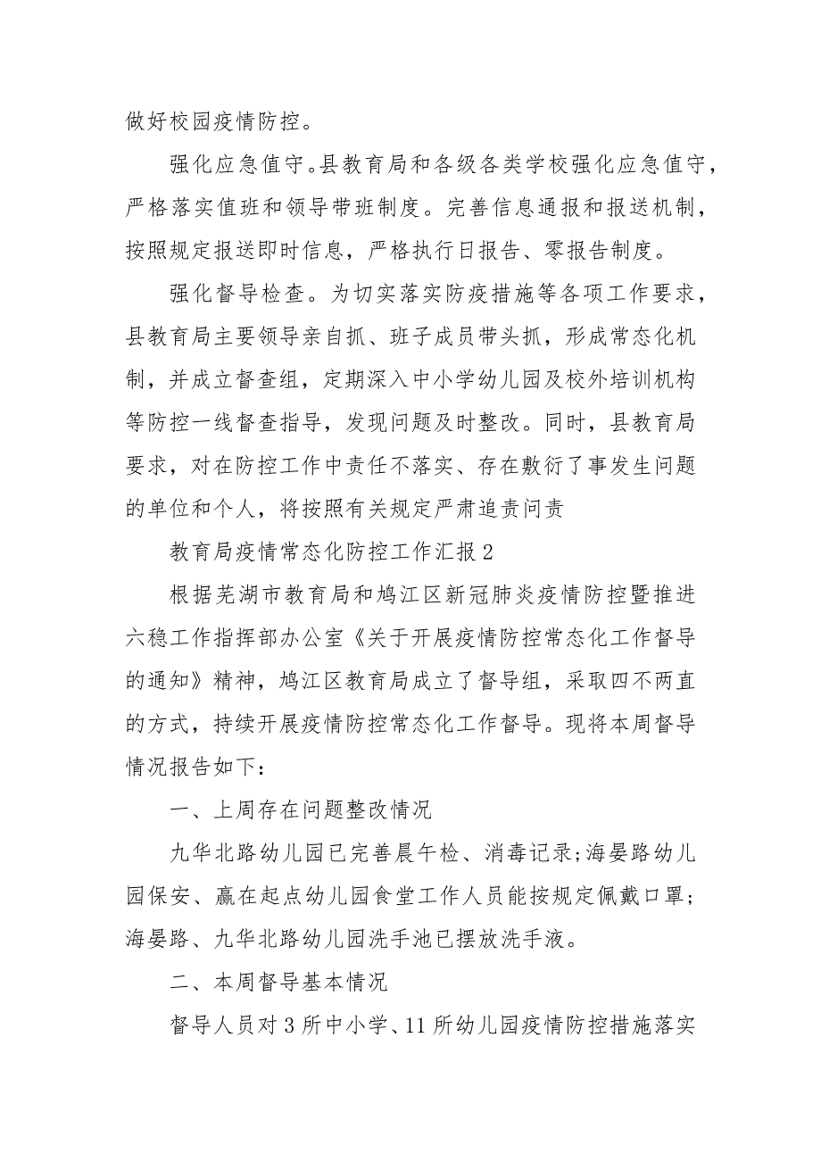 教育局疫情常态化防控工作汇报三篇.docx_第3页