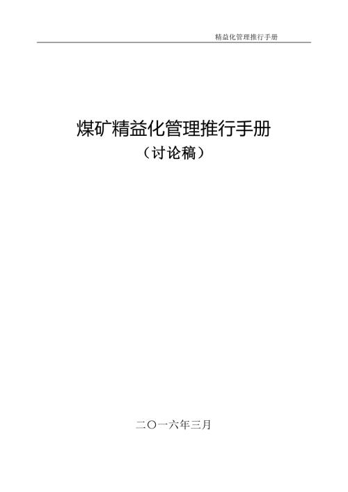 煤矿精益化管理推行手册大全.doc