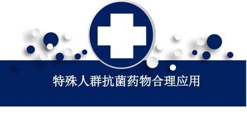 特殊人群抗菌药物的合理应用PPT课件.pptx