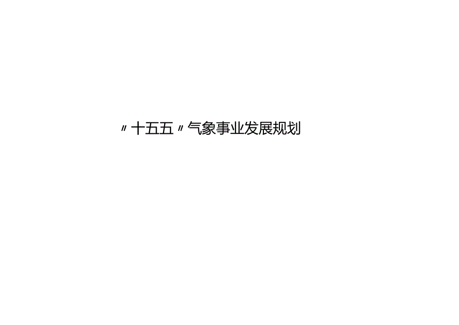 “十五五”气象事业发展规划(3).docx_第1页