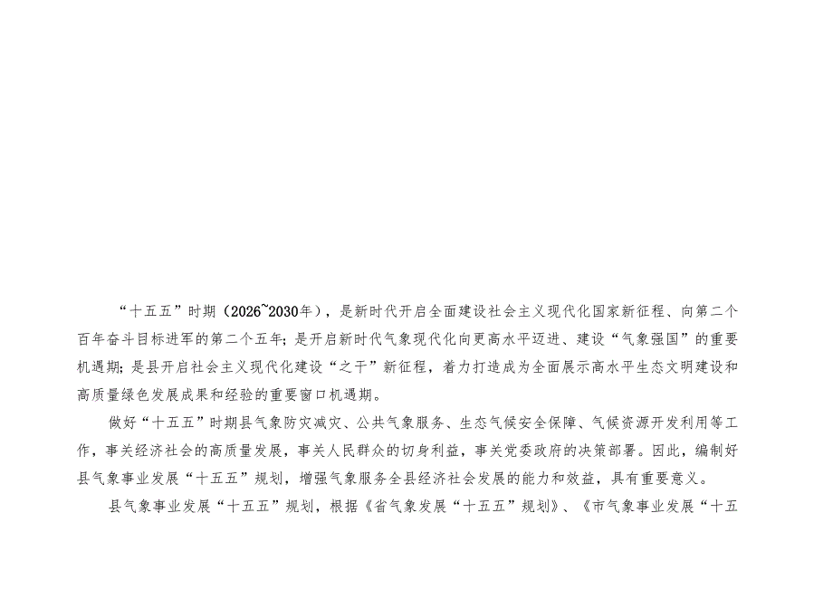 “十五五”气象事业发展规划(3).docx_第3页