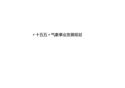 “十五五”气象事业发展规划(3).docx