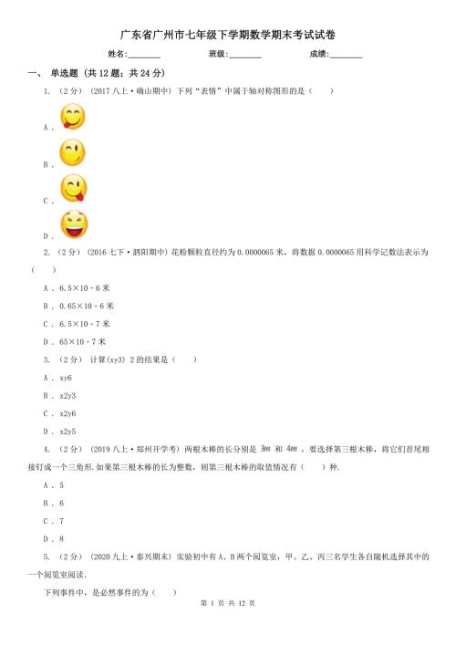 广东省广州市七年级下学期数学期末考试试卷.doc