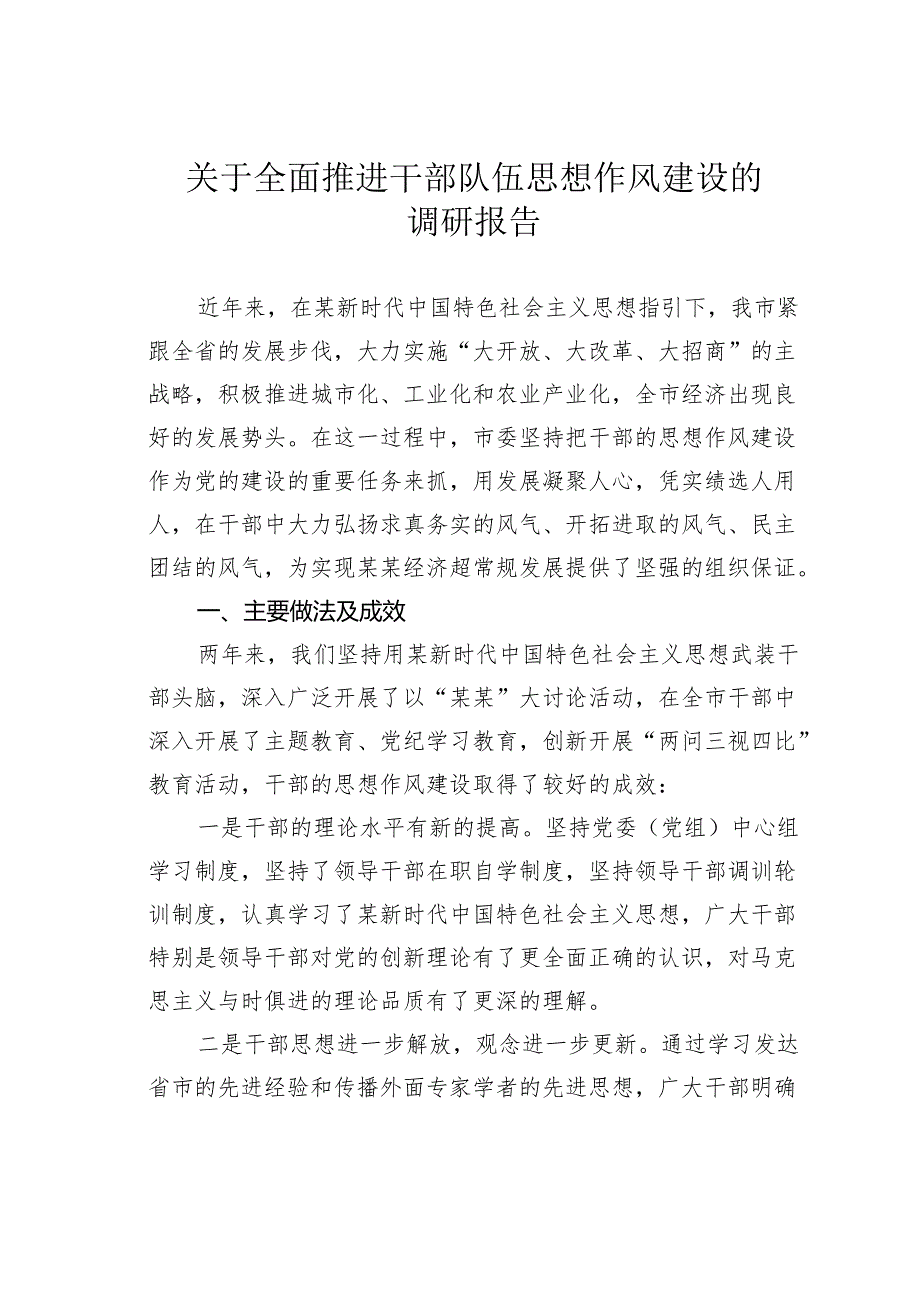 关于全面推进干部队伍思想作风建设的调研报告.docx_第1页
