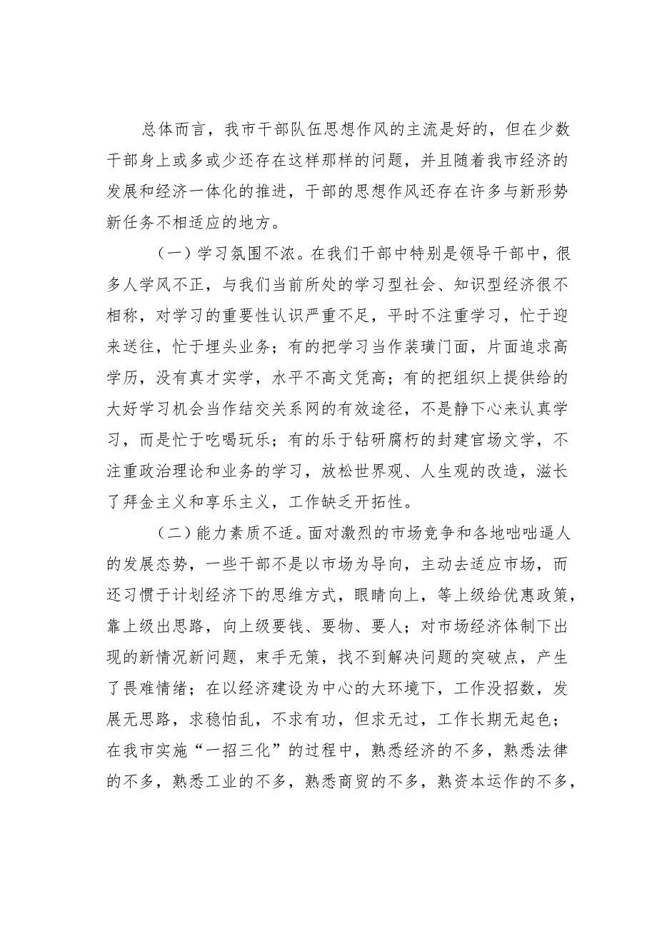 关于全面推进干部队伍思想作风建设的调研报告.docx_第3页