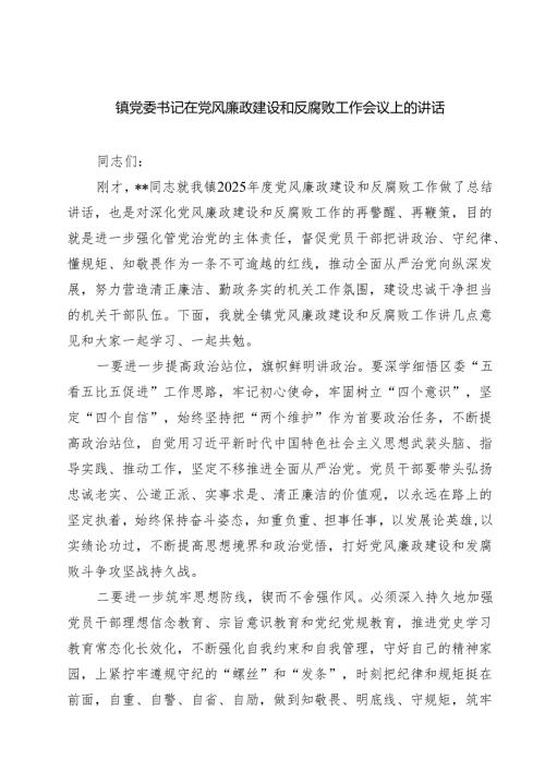 镇党委书记在党风廉政建设和反腐败工作会议上的讲话 5篇精选.docx