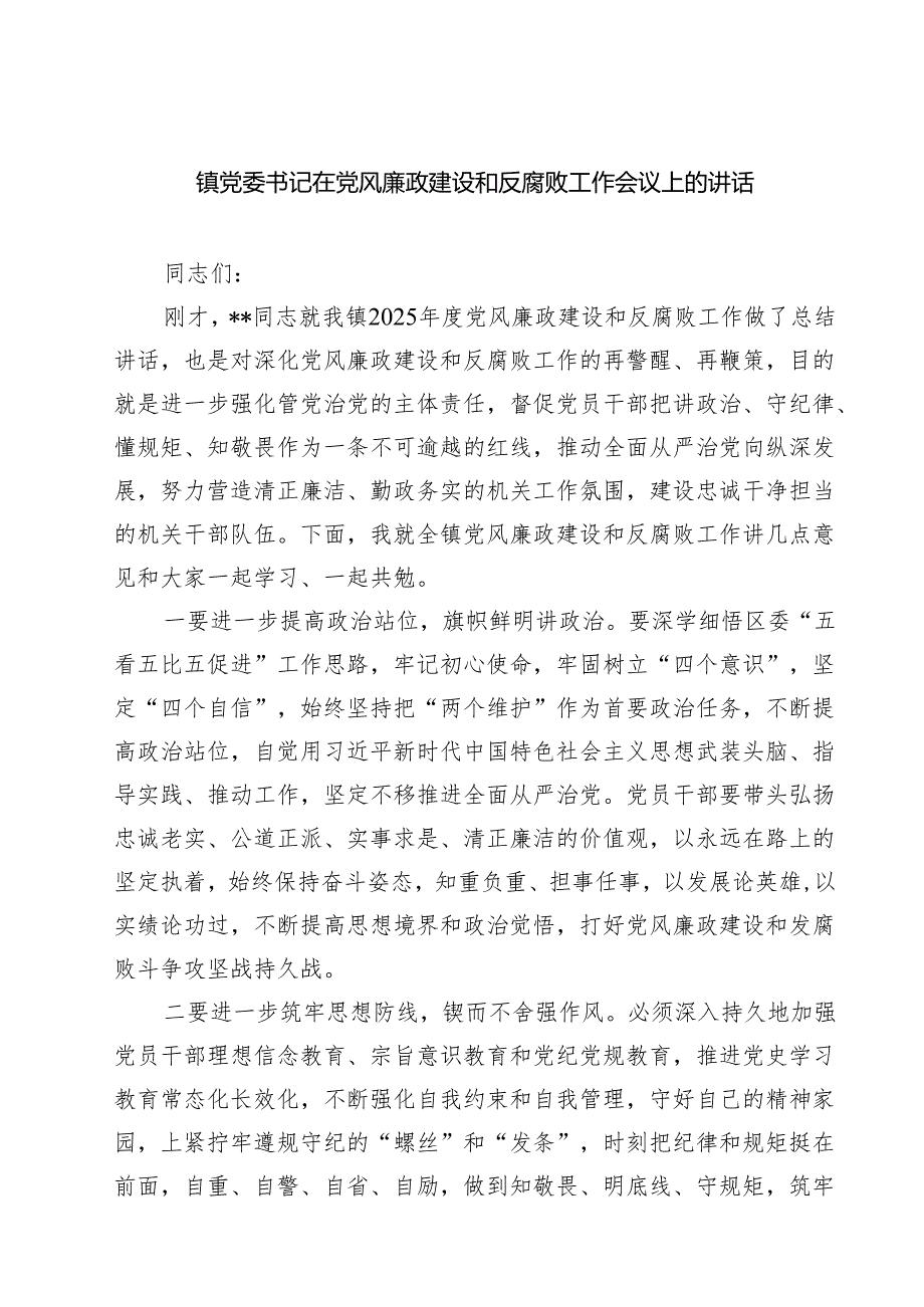 镇党委书记在党风廉政建设和反腐败工作会议上的讲话 5篇精选.docx_第1页