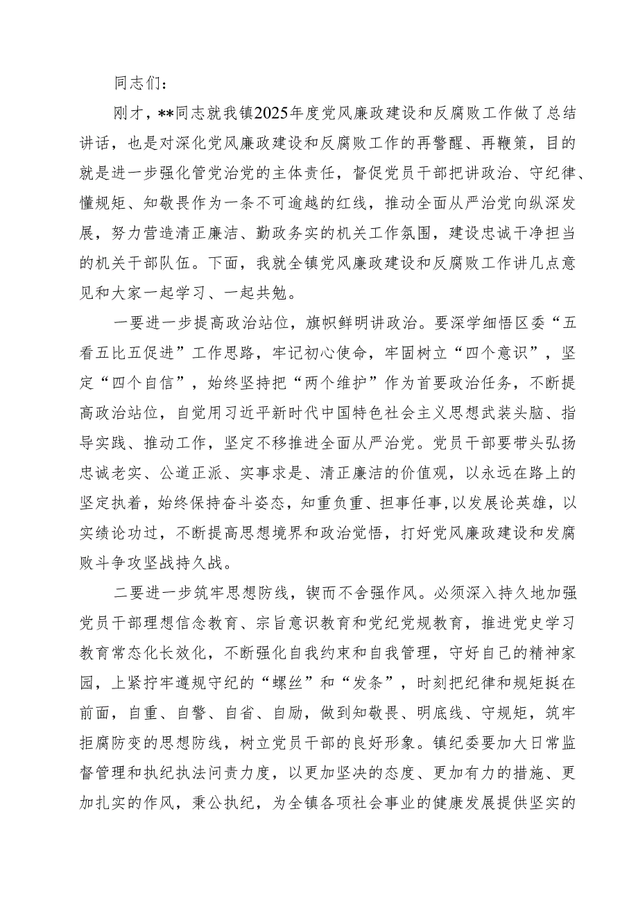 镇党委书记在党风廉政建设和反腐败工作会议上的讲话 5篇精选.docx_第3页