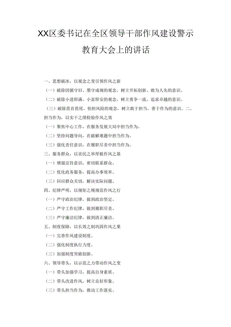XX区委书记在全区领导干部作风建设警示教育大会上的讲话.docx_第1页