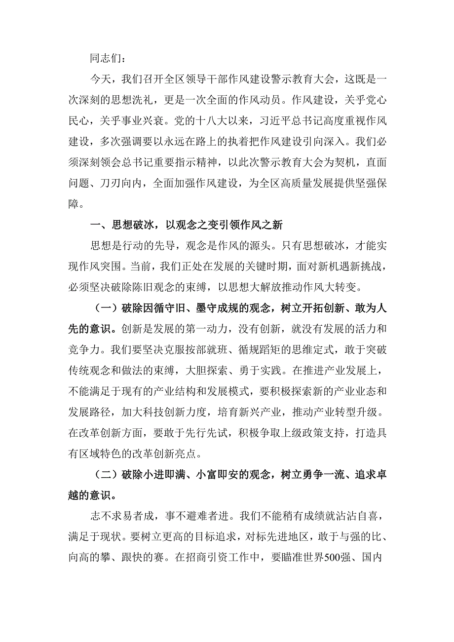 XX区委书记在全区领导干部作风建设警示教育大会上的讲话.docx_第2页
