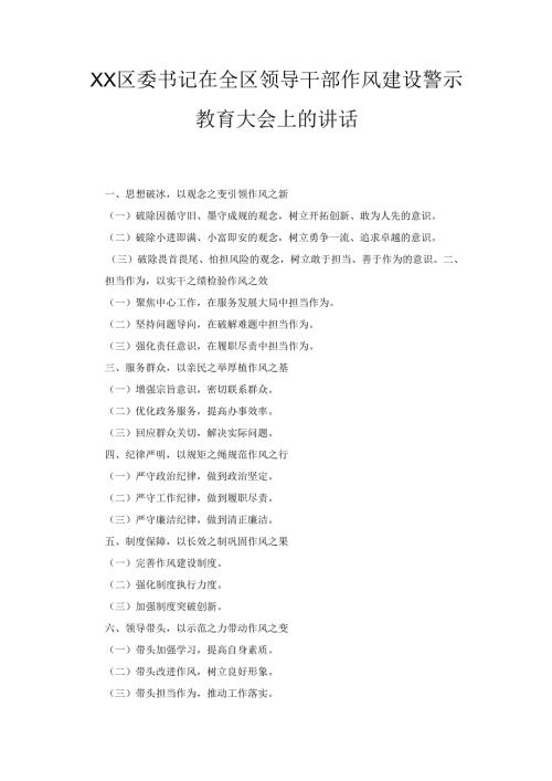 XX区委书记在全区领导干部作风建设警示教育大会上的讲话.docx