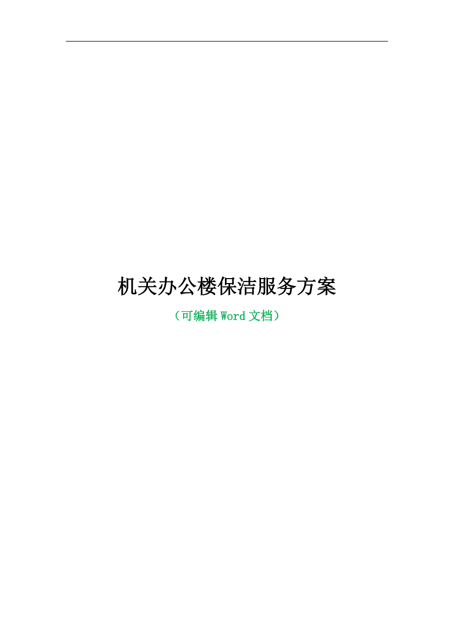 机关办公楼保洁服务方案.docx_第1页
