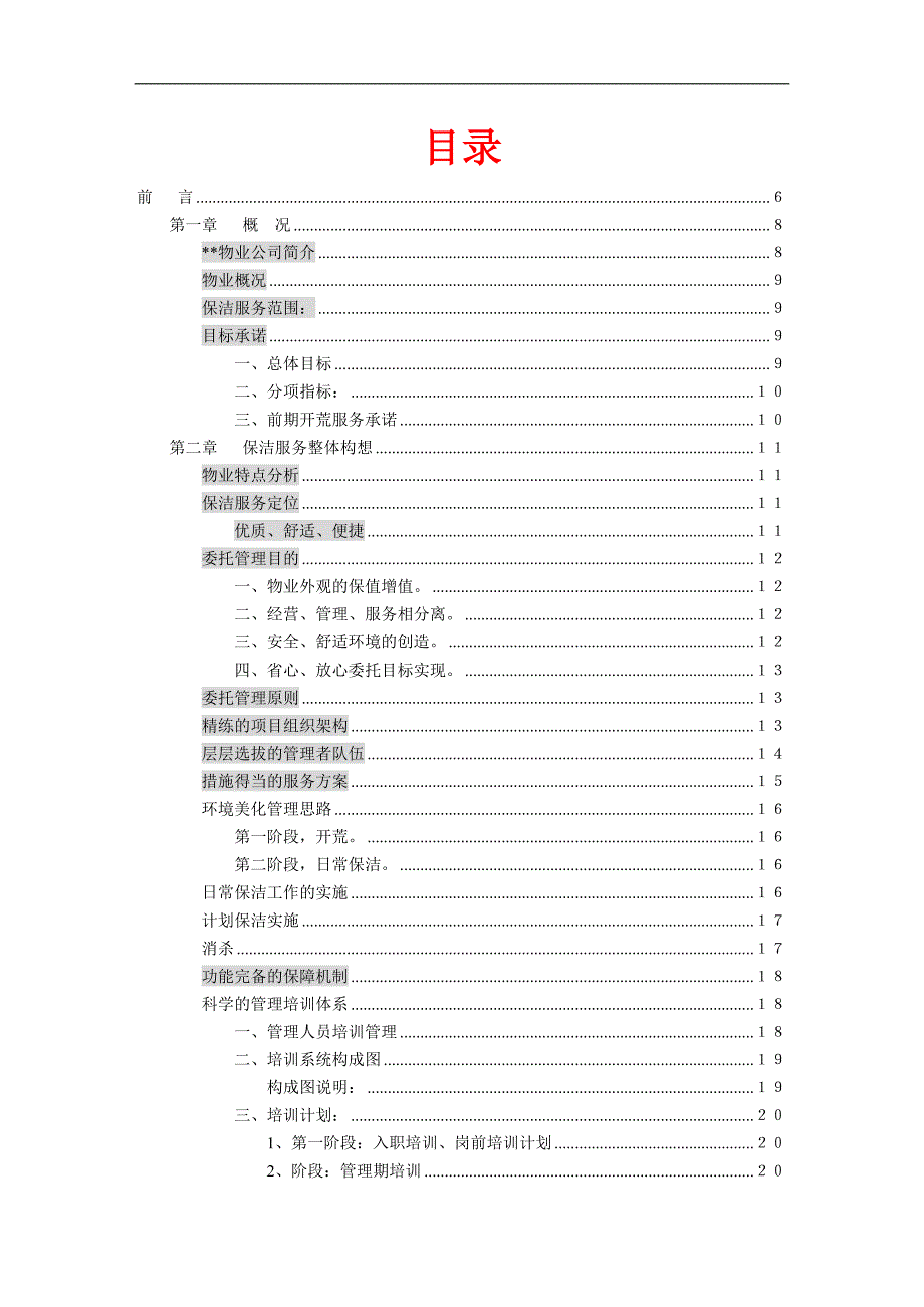 机关办公楼保洁服务方案.docx_第2页