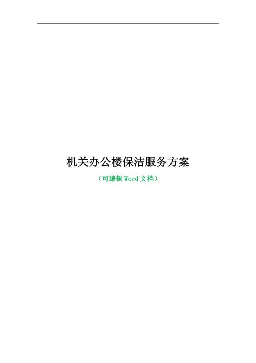 机关办公楼保洁服务方案.docx