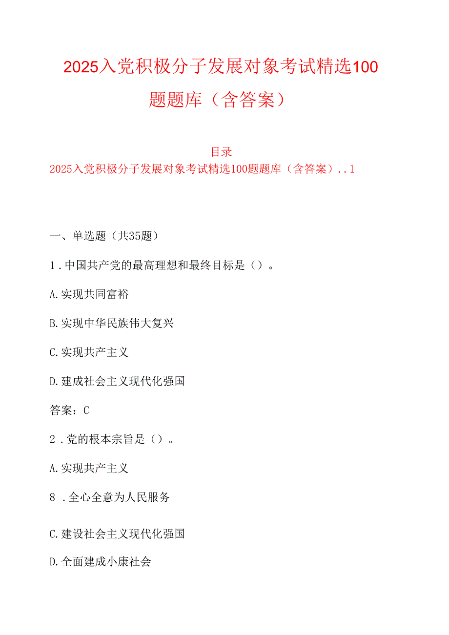 2025入党积极分子发展对象考试精选100题题库（含答案）.docx_第1页